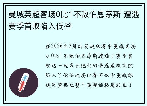 曼城英超客场0比1不敌伯恩茅斯 遭遇赛季首败陷入低谷