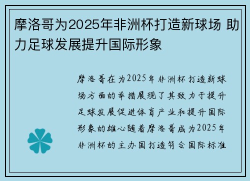 摩洛哥为2025年非洲杯打造新球场 助力足球发展提升国际形象