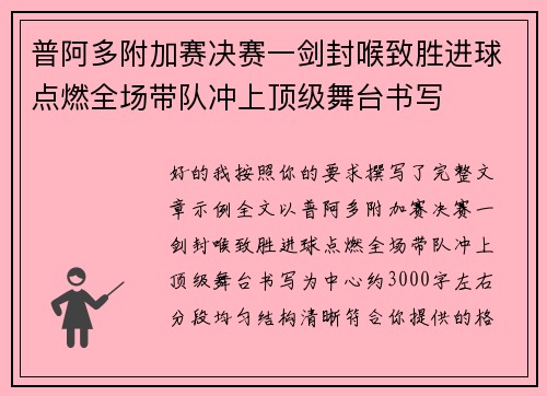 普阿多附加赛决赛一剑封喉致胜进球点燃全场带队冲上顶级舞台书写