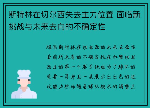 斯特林在切尔西失去主力位置 面临新挑战与未来去向的不确定性 斯特林在切尔西失去主力位置 面临新挑战与未来去向的不确定性