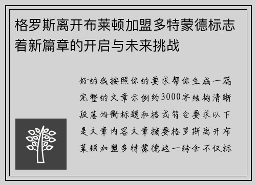 格罗斯离开布莱顿加盟多特蒙德标志着新篇章的开启与未来挑战