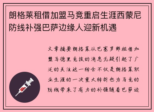 朗格莱租借加盟马竞重启生涯西蒙尼防线补强巴萨边缘人迎新机遇
