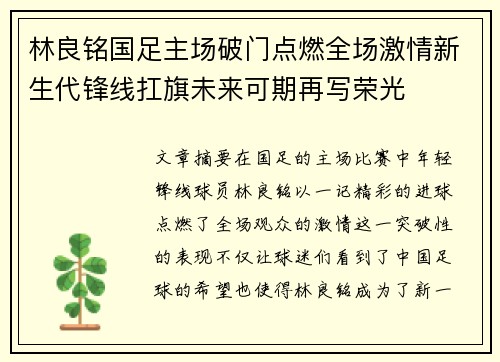 林良铭国足主场破门点燃全场激情新生代锋线扛旗未来可期再写荣光
