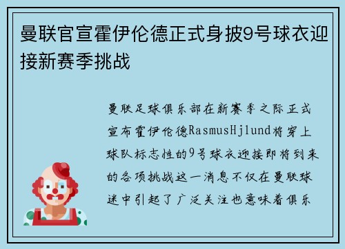 曼联官宣霍伊伦德正式身披9号球衣迎接新赛季挑战
