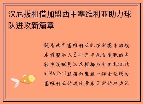汉尼拔租借加盟西甲塞维利亚助力球队进攻新篇章