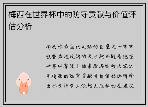 梅西在世界杯中的防守贡献与价值评估分析
