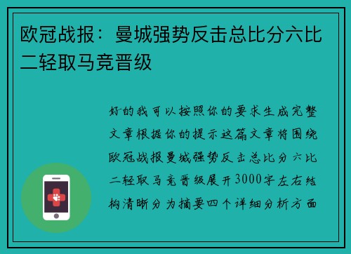 欧冠战报：曼城强势反击总比分六比二轻取马竞晋级