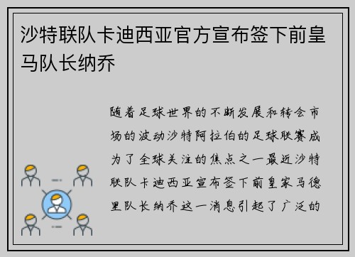 沙特联队卡迪西亚官方宣布签下前皇马队长纳乔