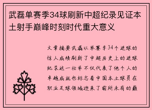 武磊单赛季34球刷新中超纪录见证本土射手巅峰时刻时代重大意义