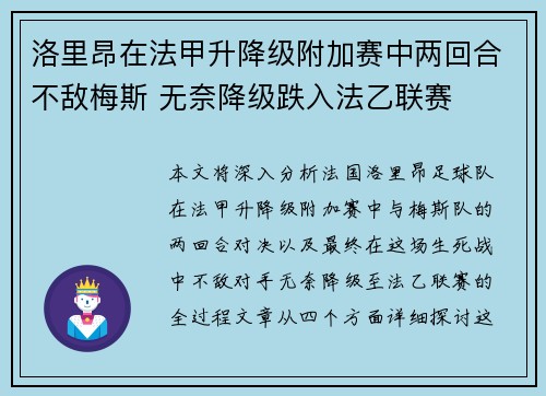 洛里昂在法甲升降级附加赛中两回合不敌梅斯 无奈降级跌入法乙联赛