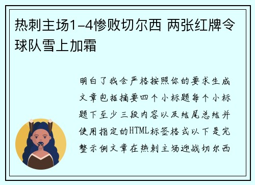 热刺主场1-4惨败切尔西 两张红牌令球队雪上加霜