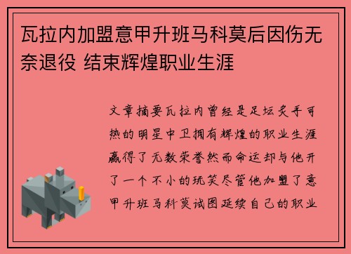 瓦拉内加盟意甲升班马科莫后因伤无奈退役 结束辉煌职业生涯
