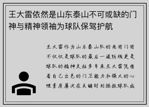 王大雷依然是山东泰山不可或缺的门神与精神领袖为球队保驾护航