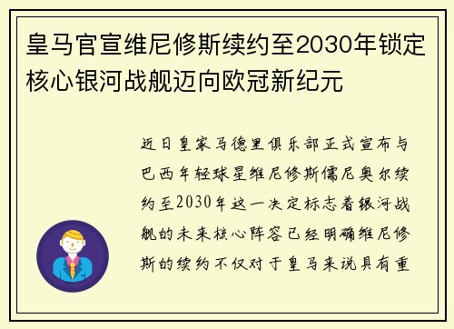 皇马官宣维尼修斯续约至2030年锁定核心银河战舰迈向欧冠新纪元
