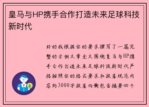 皇马与HP携手合作打造未来足球科技新时代 皇马与HP携手合作打造未来足球科技新时代
