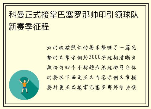 科曼正式接掌巴塞罗那帅印引领球队新赛季征程