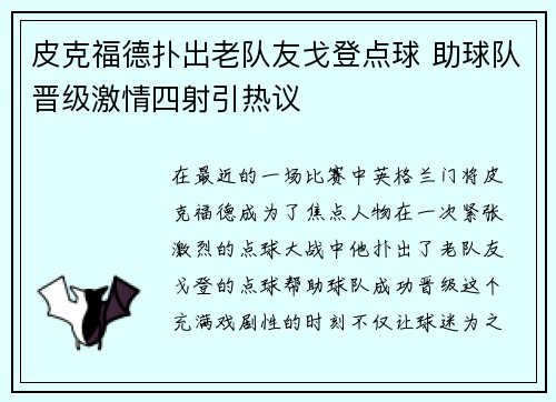 皮克福德扑出老队友戈登点球 助球队晋级激情四射引热议