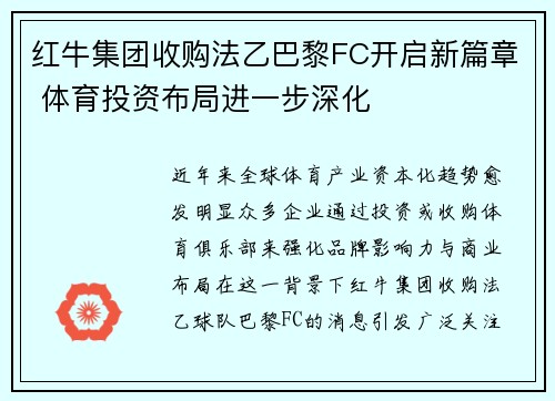 红牛集团收购法乙巴黎FC开启新篇章 体育投资布局进一步深化 红牛集团收购法乙巴黎FC开启新篇章 体育投资布局进一步深化