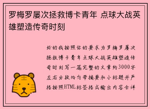 罗梅罗屡次拯救博卡青年 点球大战英雄塑造传奇时刻