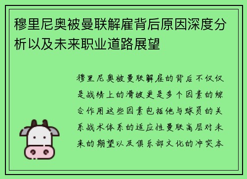 穆里尼奥被曼联解雇背后原因深度分析以及未来职业道路展望
