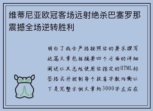维蒂尼亚欧冠客场远射绝杀巴塞罗那震撼全场逆转胜利
