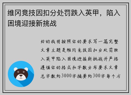 维冈竞技因扣分处罚跌入英甲，陷入困境迎接新挑战