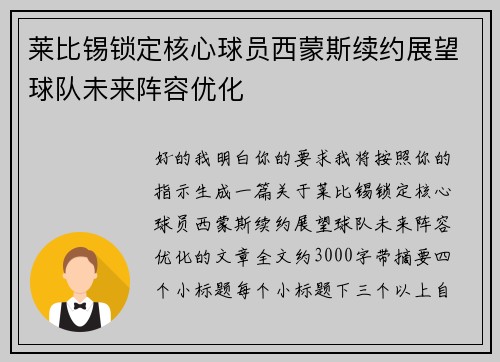 莱比锡锁定核心球员西蒙斯续约展望球队未来阵容优化