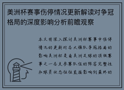 美洲杯赛事伤停情况更新解读对争冠格局的深度影响分析前瞻观察