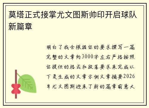 莫塔正式接掌尤文图斯帅印开启球队新篇章