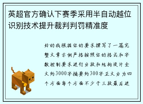 英超官方确认下赛季采用半自动越位识别技术提升裁判判罚精准度