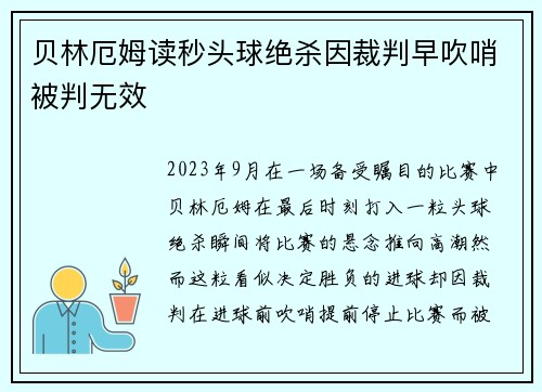 贝林厄姆读秒头球绝杀因裁判早吹哨被判无效
