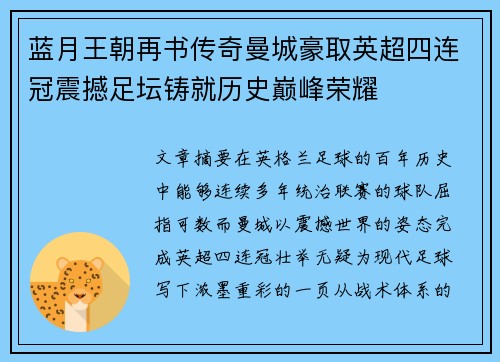 蓝月王朝再书传奇曼城豪取英超四连冠震撼足坛铸就历史巅峰荣耀