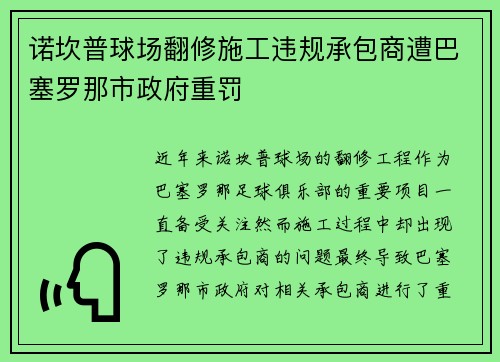 诺坎普球场翻修施工违规承包商遭巴塞罗那市政府重罚