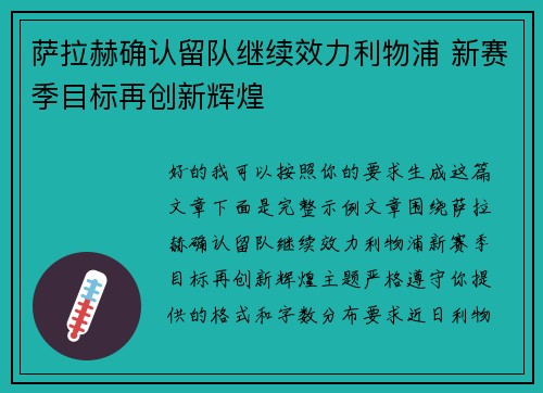 萨拉赫确认留队继续效力利物浦 新赛季目标再创新辉煌 萨拉赫确认留队继续效力利物浦 新赛季目标再创新辉煌