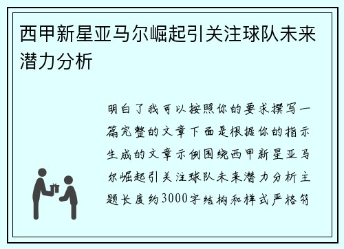 西甲新星亚马尔崛起引关注球队未来潜力分析