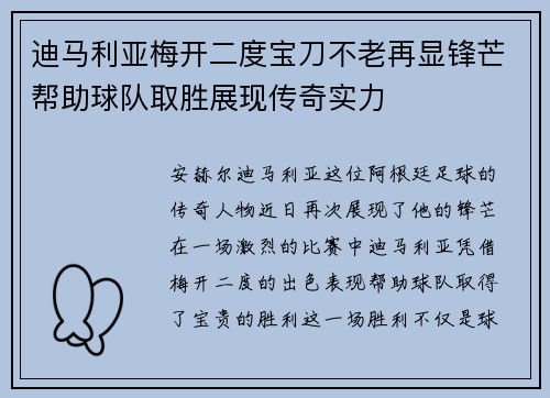 迪马利亚梅开二度宝刀不老再显锋芒帮助球队取胜展现传奇实力