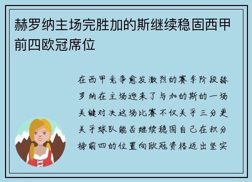 赫罗纳主场完胜加的斯继续稳固西甲前四欧冠席位