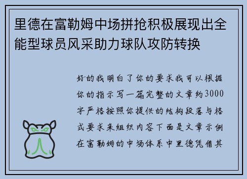 里德在富勒姆中场拼抢积极展现出全能型球员风采助力球队攻防转换