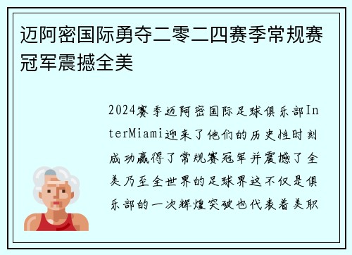 迈阿密国际勇夺二零二四赛季常规赛冠军震撼全美