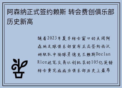阿森纳正式签约赖斯 转会费创俱乐部历史新高