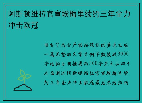 阿斯顿维拉官宣埃梅里续约三年全力冲击欧冠