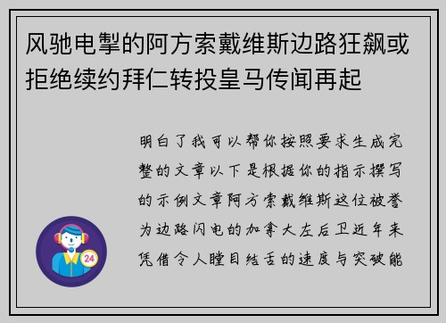 风驰电掣的阿方索戴维斯边路狂飙或拒绝续约拜仁转投皇马传闻再起