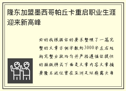 隆东加盟墨西哥帕丘卡重启职业生涯迎来新高峰