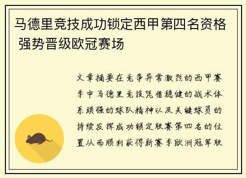 马德里竞技成功锁定西甲第四名资格 强势晋级欧冠赛场