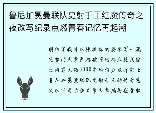 鲁尼加冕曼联队史射手王红魔传奇之夜改写纪录点燃青春记忆再起潮