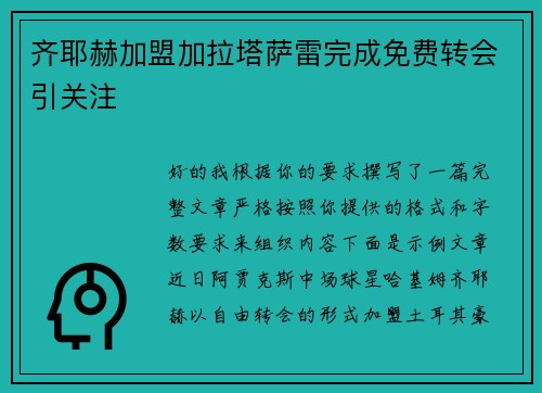 齐耶赫加盟加拉塔萨雷完成免费转会引关注