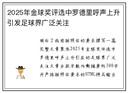 2025年金球奖评选中罗德里呼声上升引发足球界广泛关注