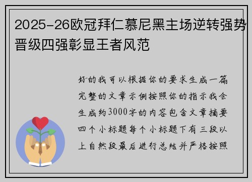 2025-26欧冠拜仁慕尼黑主场逆转强势晋级四强彰显王者风范