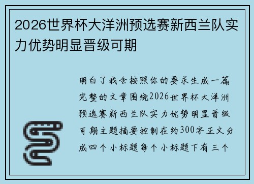 2026世界杯大洋洲预选赛新西兰队实力优势明显晋级可期