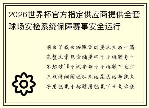 2026世界杯官方指定供应商提供全套球场安检系统保障赛事安全运行
